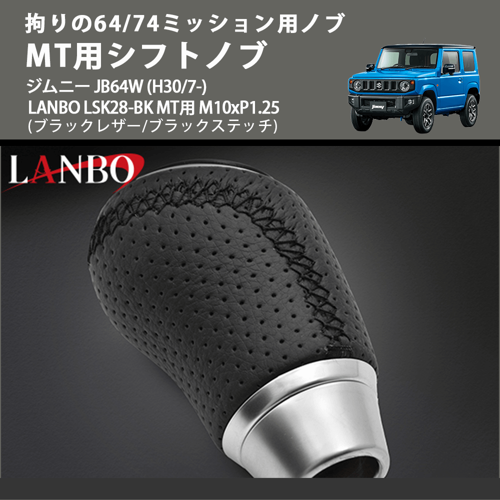 拘りの64/74ミッション用ノブ (ブラックレザー/ブラックステッチ) MT用シフトノブ ジムニー JB64W (H30/7-) LANBO LSK28-BK MT用 M10xP1.25