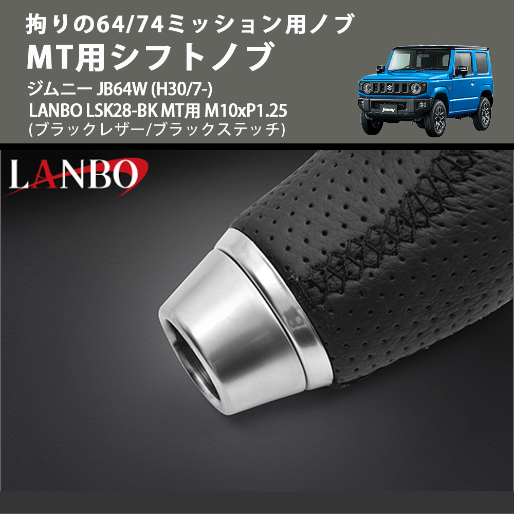 拘りの64/74ミッション用ノブ (ブラックレザー/ブラックステッチ) MT用シフトノブ ジムニー JB64W (H30/7-) LANBO LSK28-BK MT用 M10xP1.25