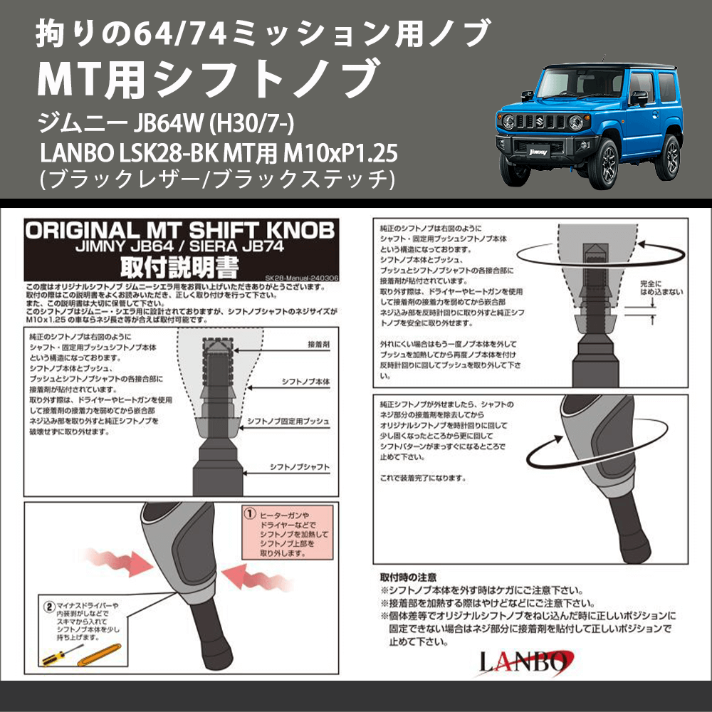 拘りの64/74ミッション用ノブ (ブラックレザー/ブラックステッチ) MT用シフトノブ ジムニー JB64W (H30/7-) LANBO LSK28-BK MT用 M10xP1.25