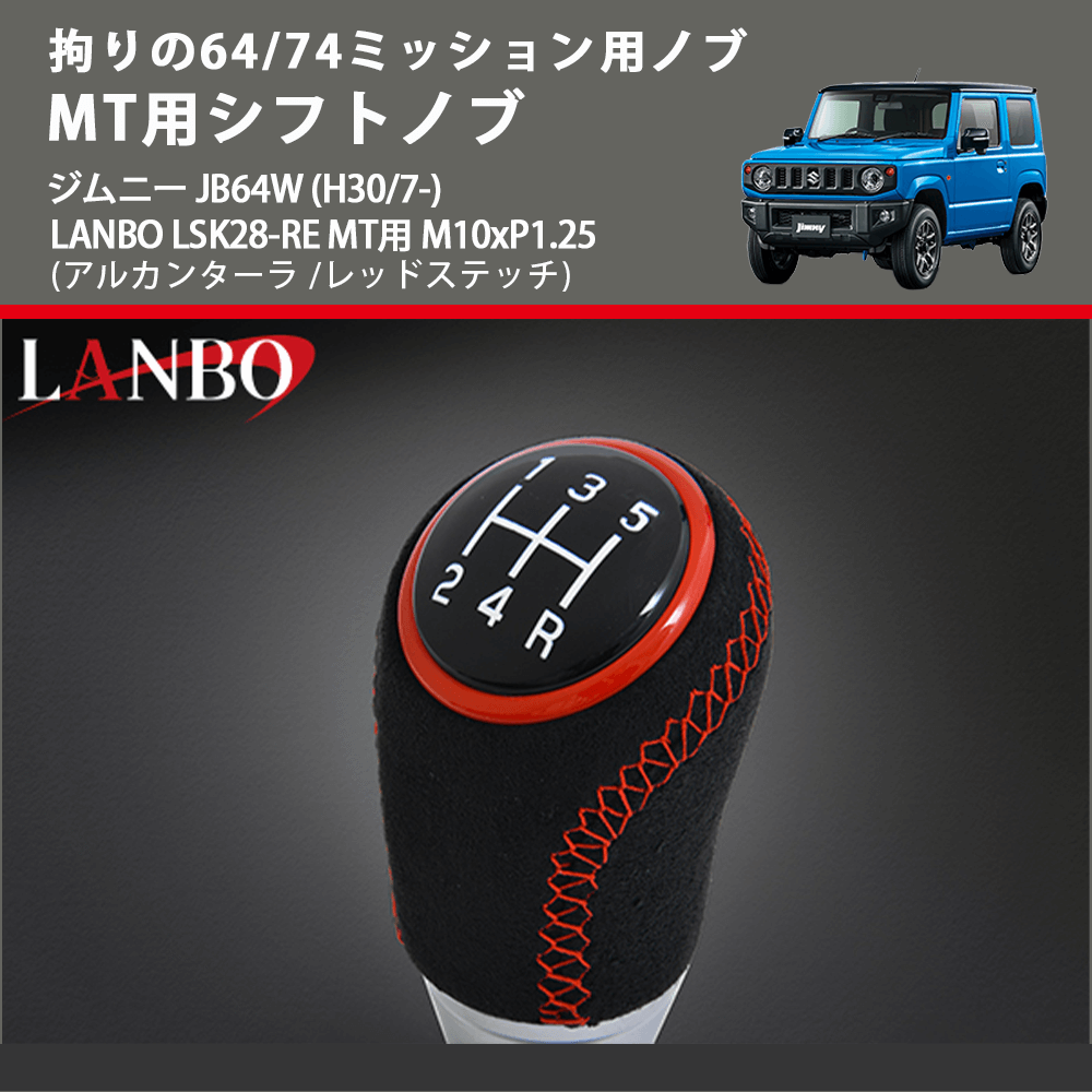 拘りの64/74ミッション用ノブ (アルカンターラ /レッドステッチ) MT用シフトノブ ジムニー JB64W (H30/7-) LANBO LSK28-RE MT用 M10xP1.25