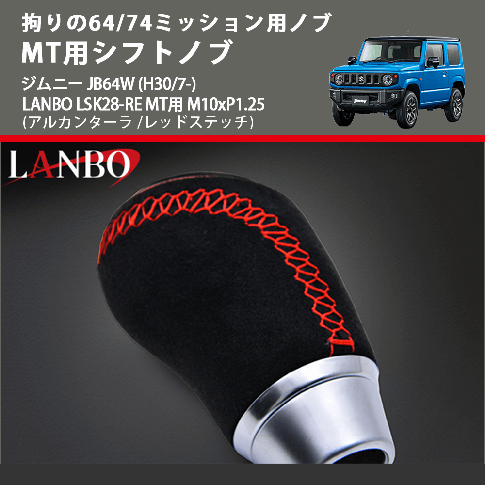拘りの64/74ミッション用ノブ (アルカンターラ /レッドステッチ) MT用シフトノブ ジムニー JB64W (H30/7-) LANBO LSK28-RE MT用 M10xP1.25