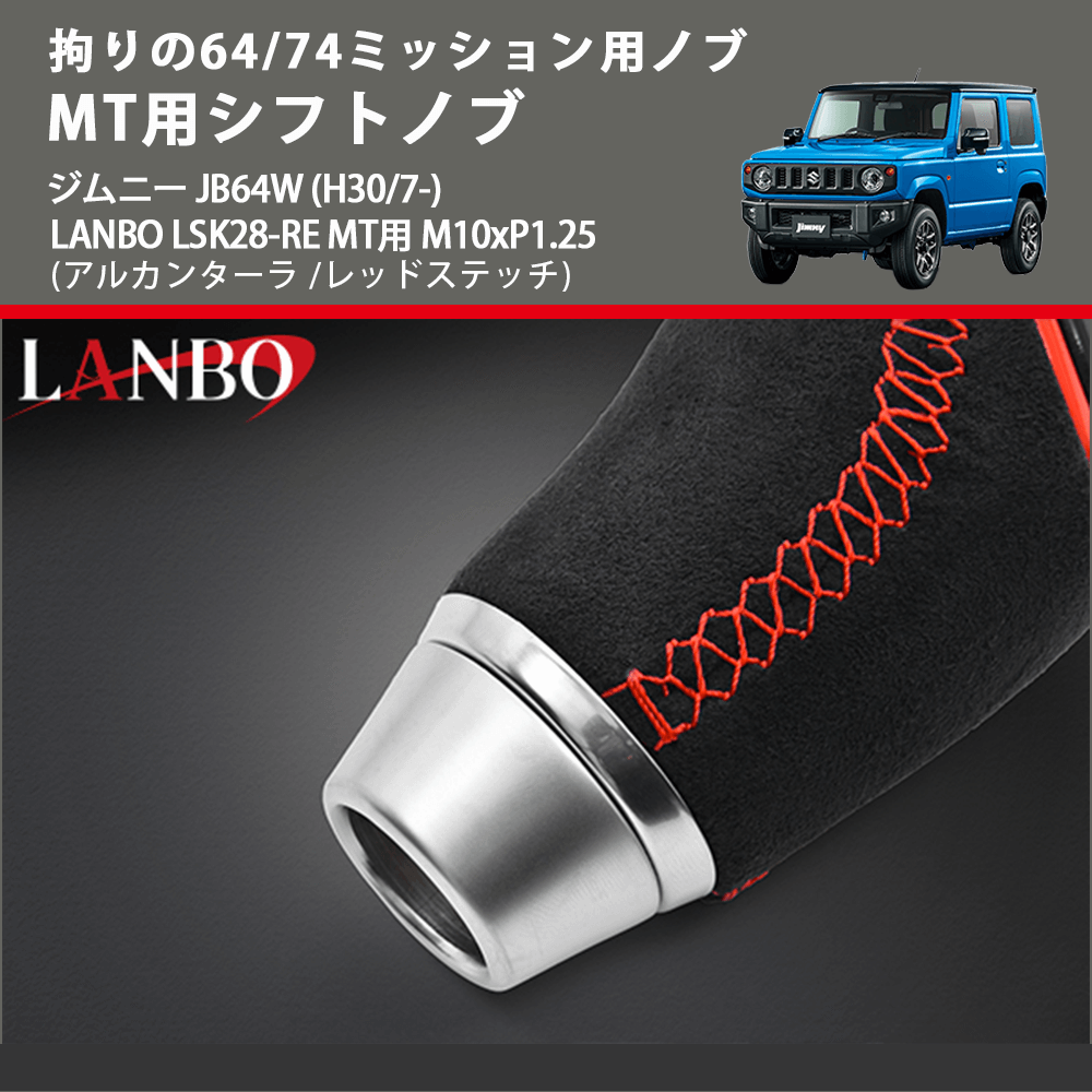 拘りの64/74ミッション用ノブ (アルカンターラ /レッドステッチ) MT用シフトノブ ジムニー JB64W (H30/7-) LANBO LSK28-RE MT用 M10xP1.25