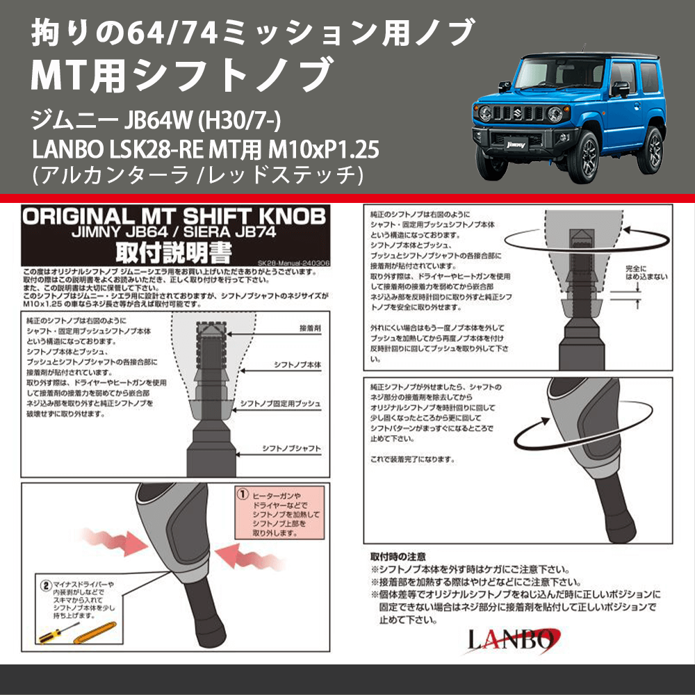拘りの64/74ミッション用ノブ (アルカンターラ /レッドステッチ) MT用シフトノブ ジムニー JB64W (H30/7-) LANBO LSK28-RE MT用 M10xP1.25
