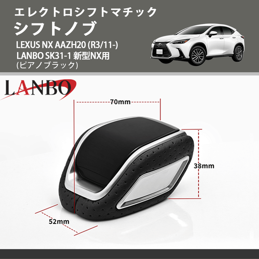 エレクトロシフトマチック (ピアノブラック) シフトノブ LEXUS NX AAZH20 (R3/11-) LANBO SK31-1 新型NX用