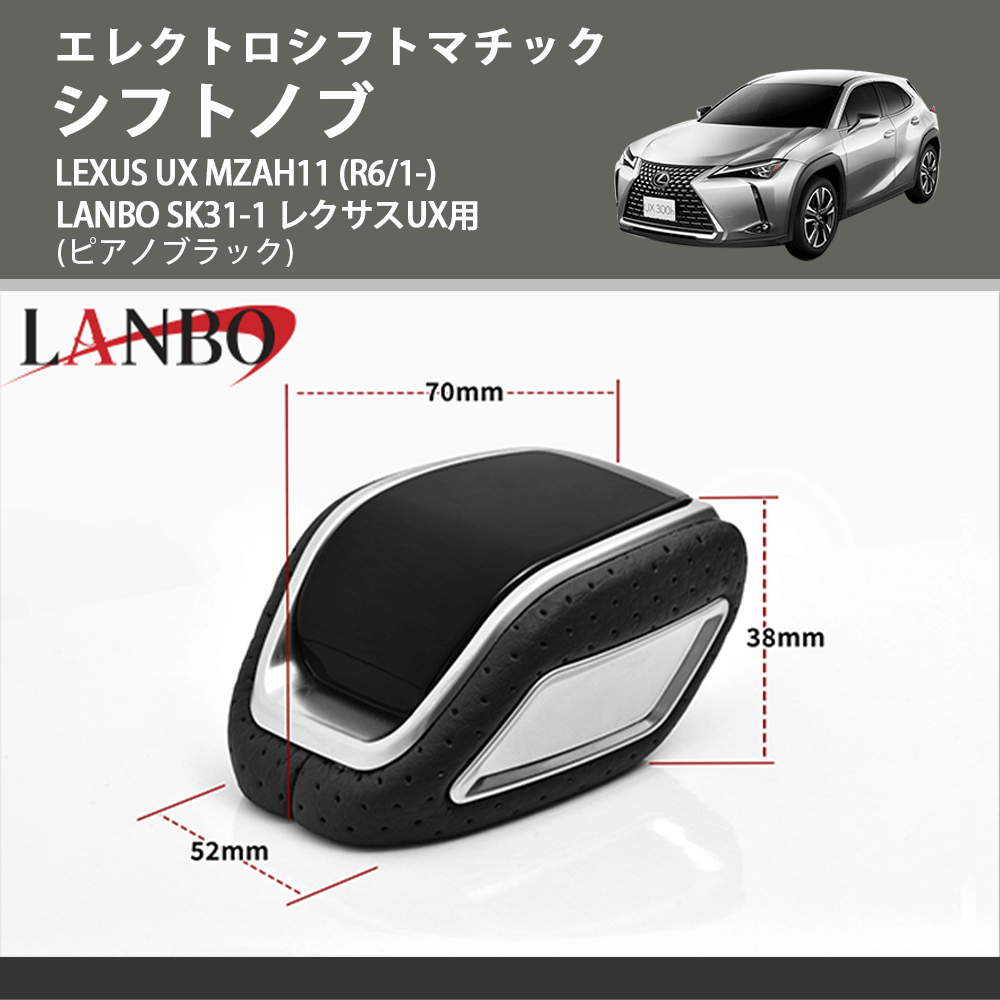 エレクトロシフトマチック (ピアノブラック) シフトノブ LEXUS UX MZAH11 (R6/1-) LANBO SK31-1 レクサスUX用