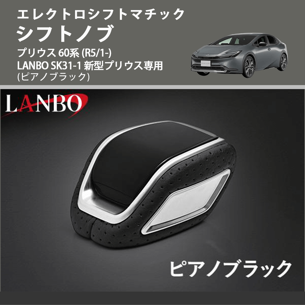 エレクトロシフトマチック (ピアノブラック) シフトノブ プリウス 60系 (R5/1-) LANBO SK31-1 新型プリウス専用