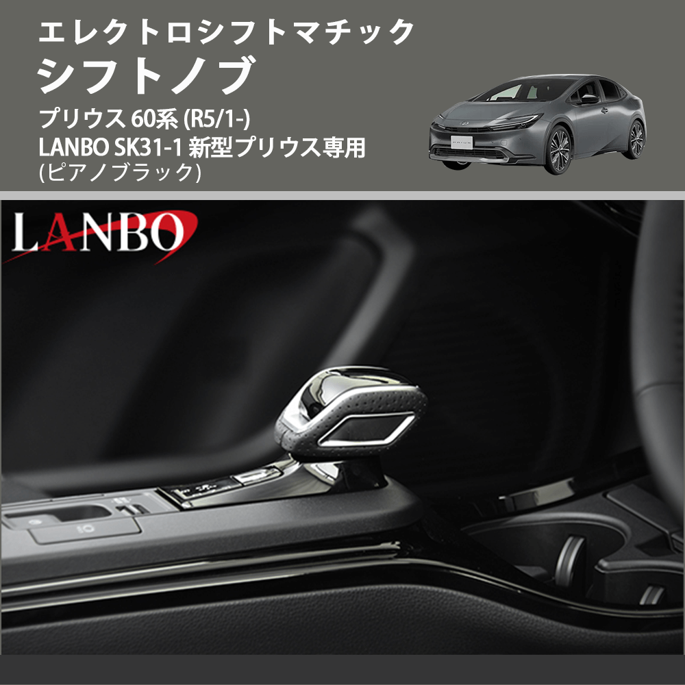 エレクトロシフトマチック (ピアノブラック) シフトノブ プリウス 60系 (R5/1-) LANBO SK31-1 新型プリウス専用