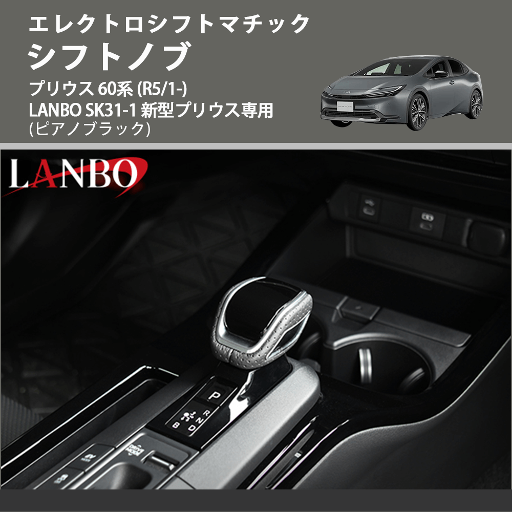 エレクトロシフトマチック (ピアノブラック) シフトノブ プリウス 60系 (R5/1-) LANBO SK31-1 新型プリウス専用