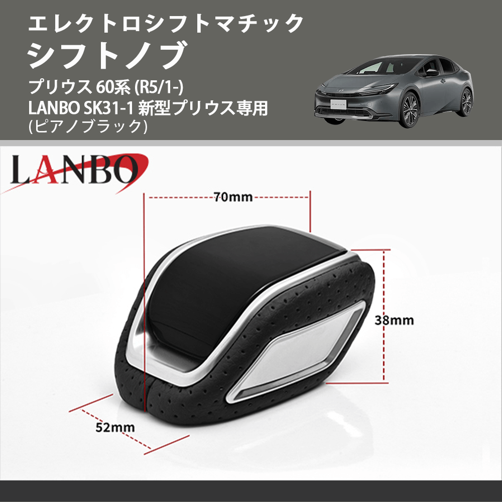 エレクトロシフトマチック (ピアノブラック) シフトノブ プリウス 60系 (R5/1-) LANBO SK31-1 新型プリウス専用