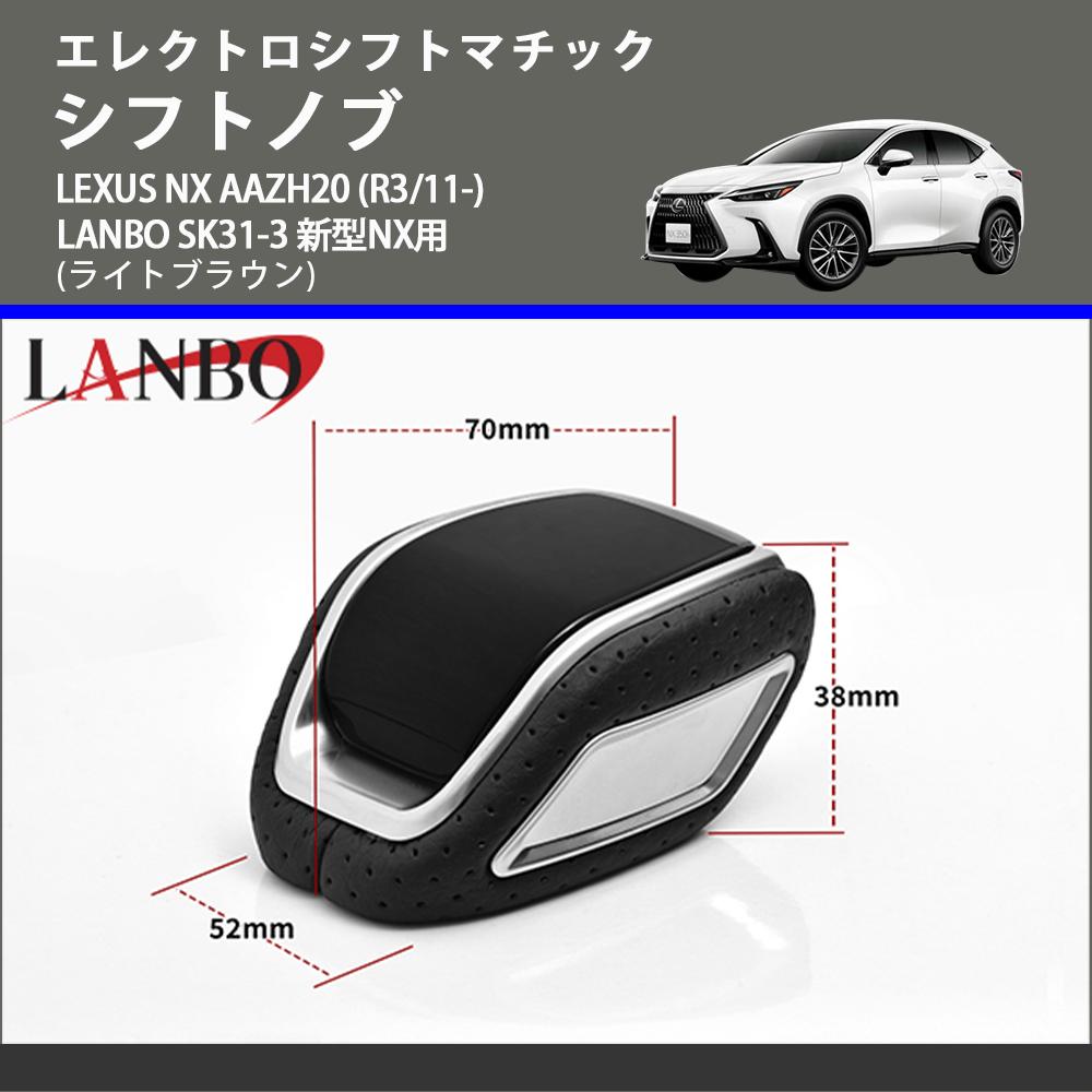エレクトロシフトマチック (ライトブラウン) シフトノブ LEXUS NX AAZH20 (R3/11-) LANBO SK31-3 新型NX用