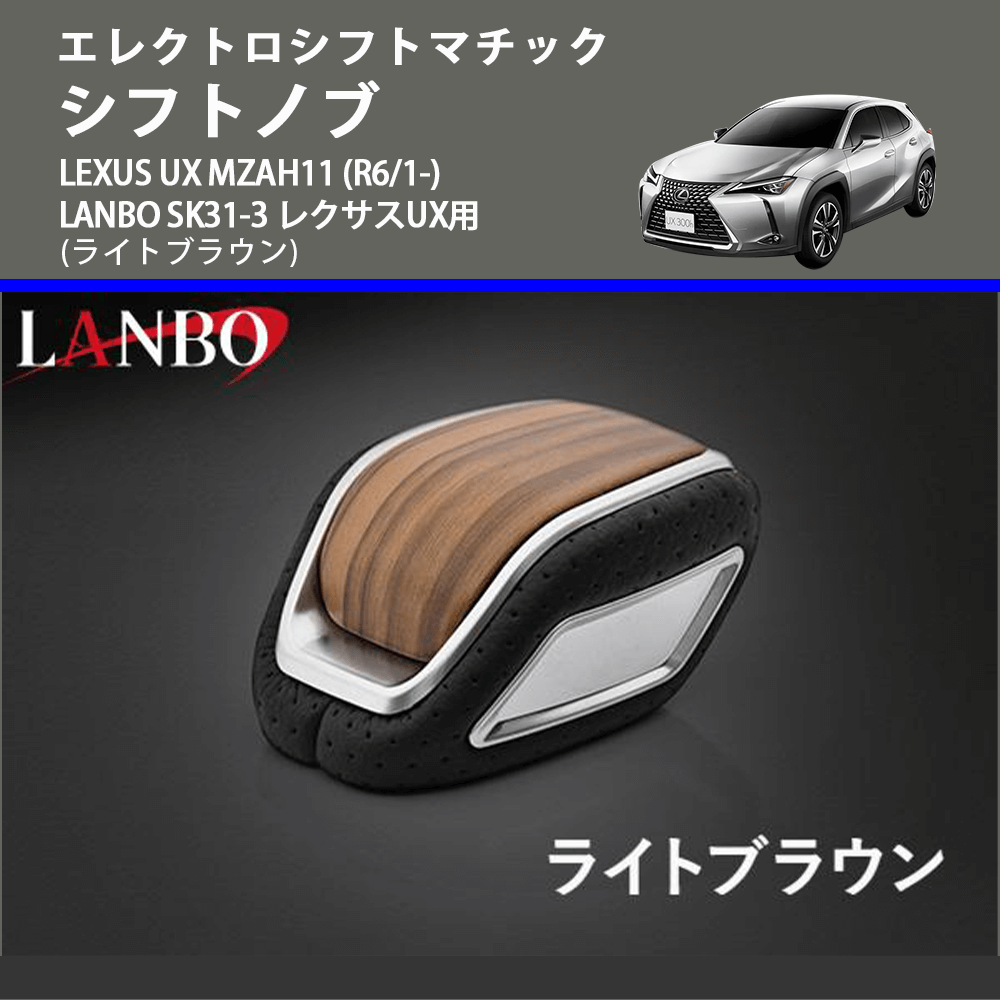 エレクトロシフトマチック (ライトブラウン) シフトノブ LEXUS UX MZAH11 (R6/1-) LANBO SK31-3 レクサスUX用