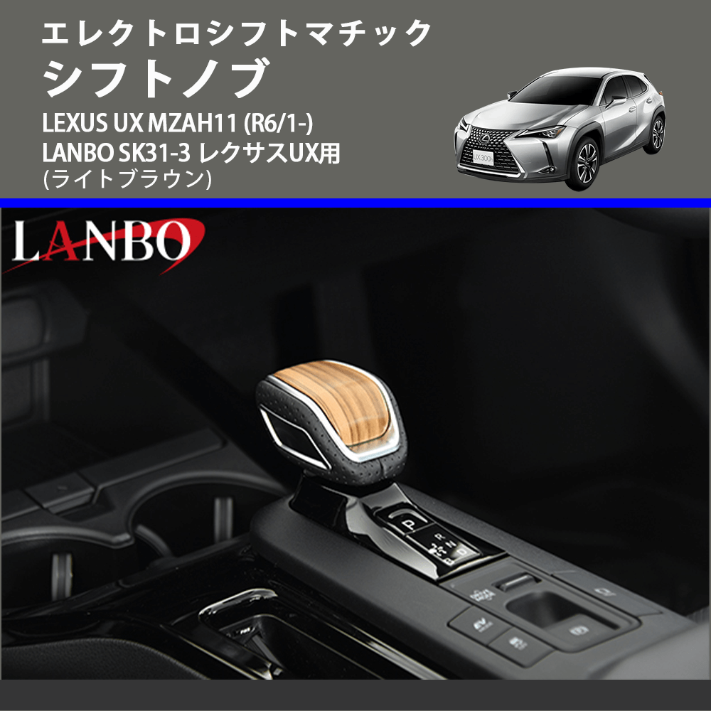 エレクトロシフトマチック (ライトブラウン) シフトノブ LEXUS UX MZAH11 (R6/1-) LANBO SK31-3 レクサスUX用