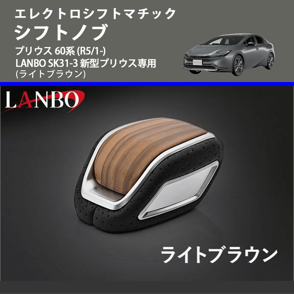エレクトロシフトマチック (ライトブラウン) シフトノブ プリウス 60系 (R5/1-) LANBO SK31-3 新型プリウス専用