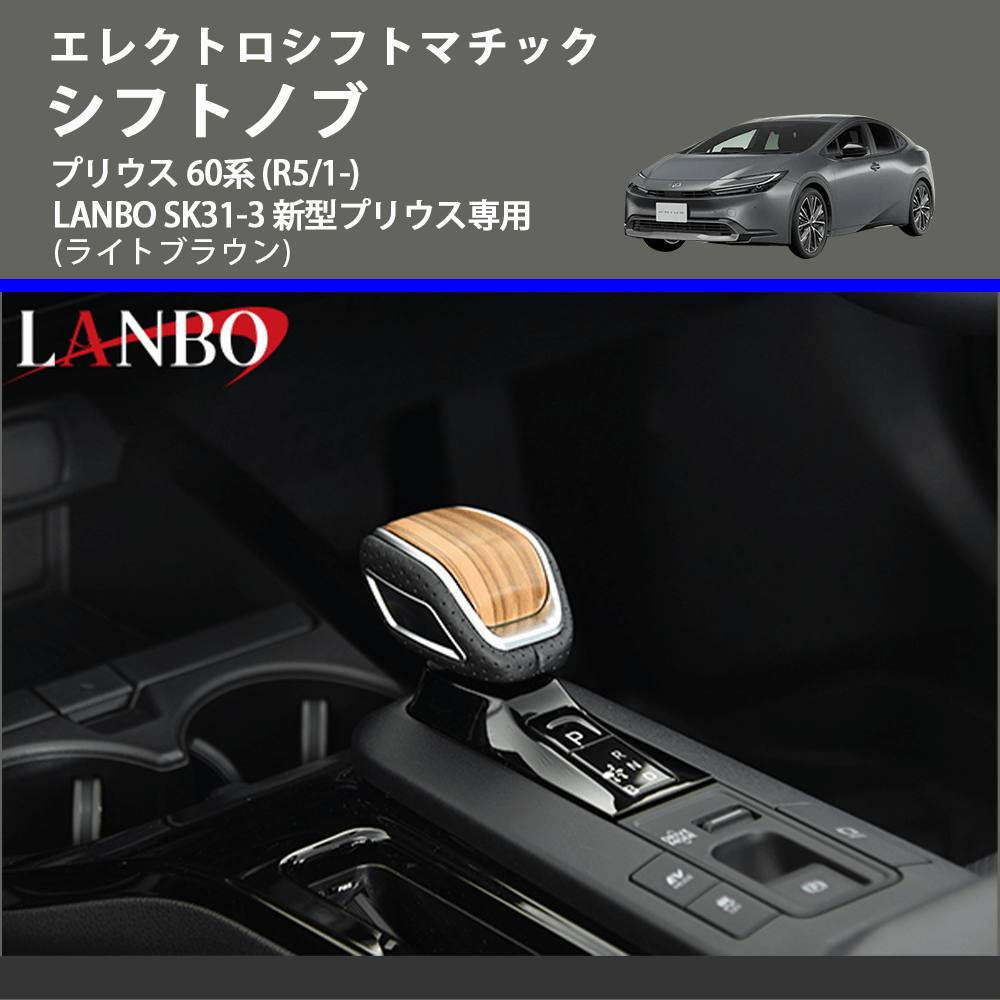 エレクトロシフトマチック (ライトブラウン) シフトノブ プリウス 60系 (R5/1-) LANBO SK31-3 新型プリウス専用