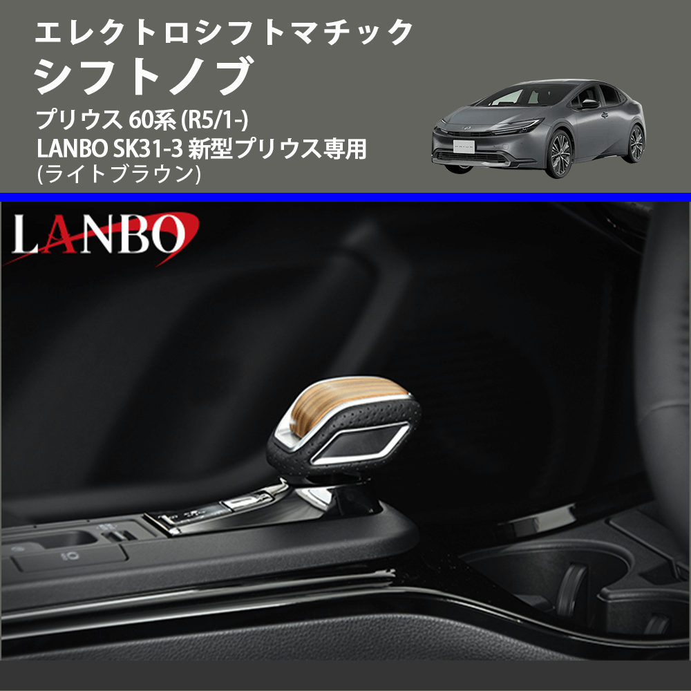 エレクトロシフトマチック (ライトブラウン) シフトノブ プリウス 60系 (R5/1-) LANBO SK31-3 新型プリウス専用