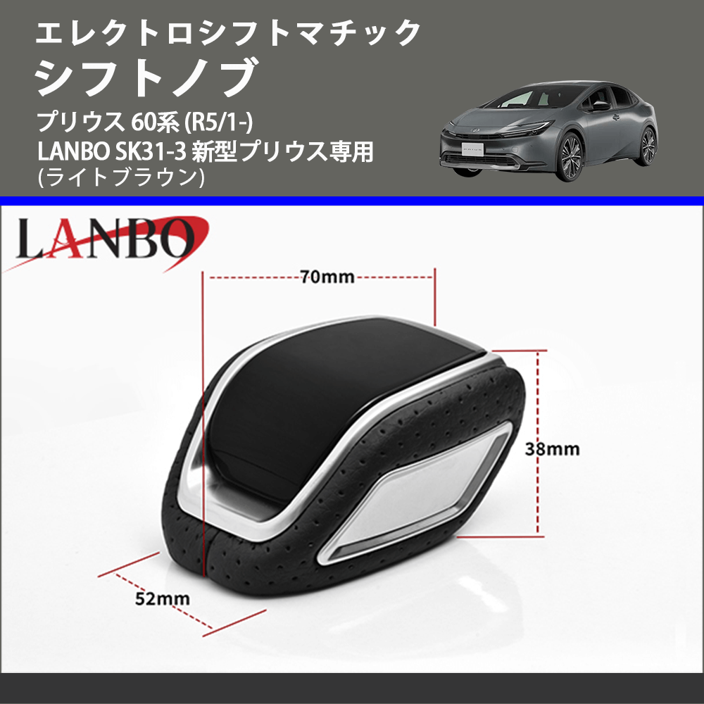 エレクトロシフトマチック (ライトブラウン) シフトノブ プリウス 60系 (R5/1-) LANBO SK31-3 新型プリウス専用