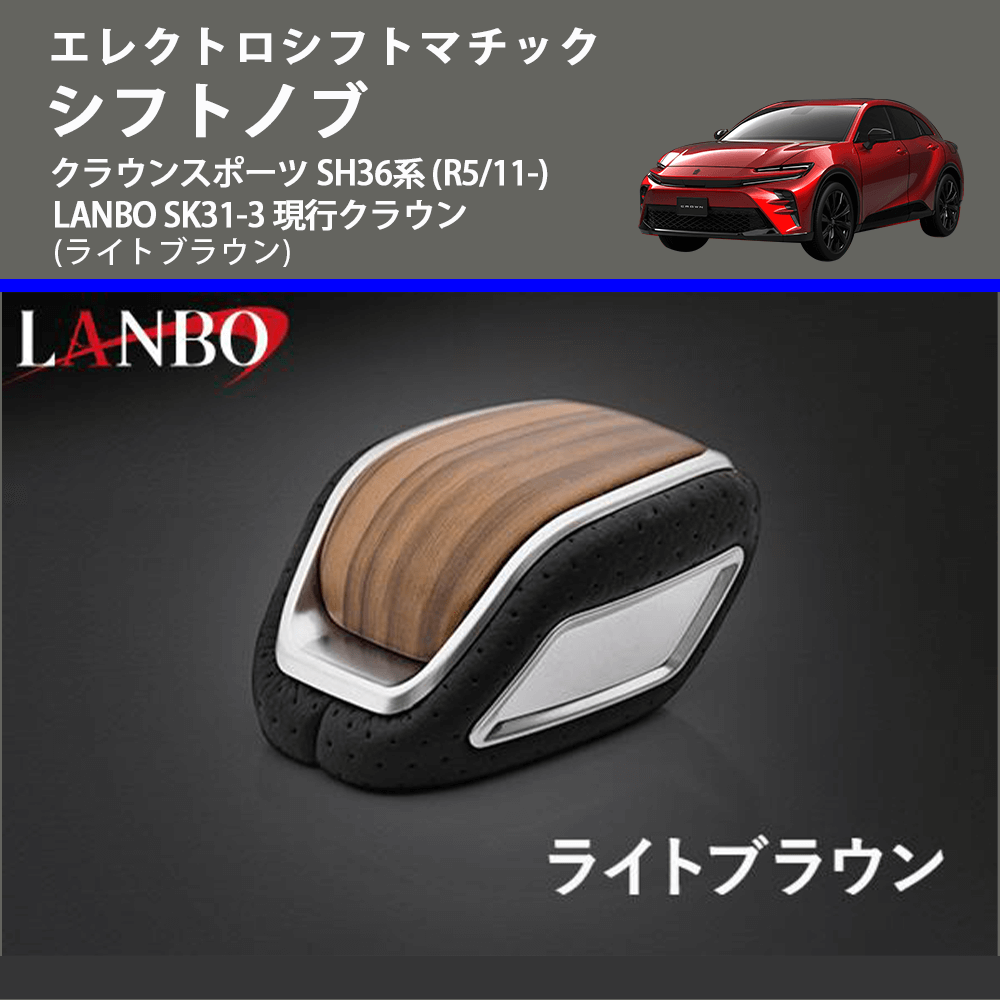 エレクトロシフトマチック (ライトブラウン) シフトノブ クラウンスポーツ SH36系 (R5/11-) LANBO SK31-3 現行クラウン