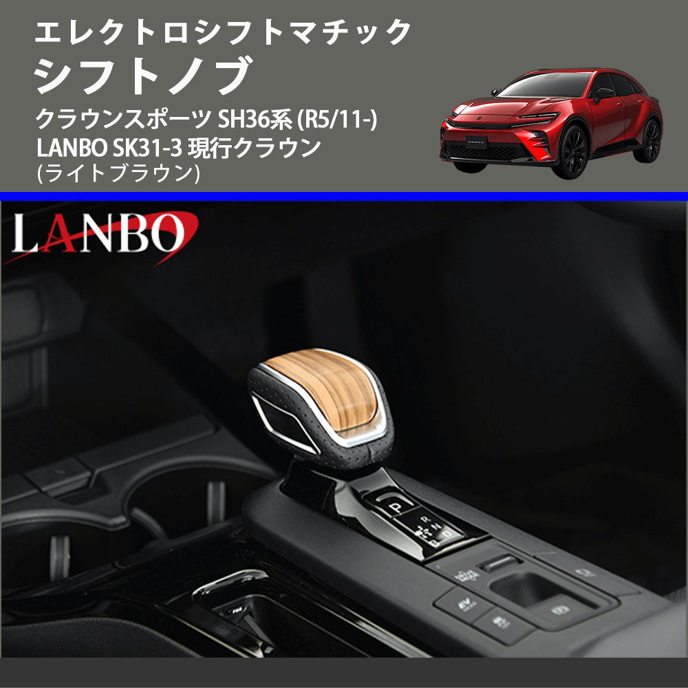 エレクトロシフトマチック (ライトブラウン) シフトノブ クラウンスポーツ SH36系 (R5/11-) LANBO SK31-3 現行クラウン