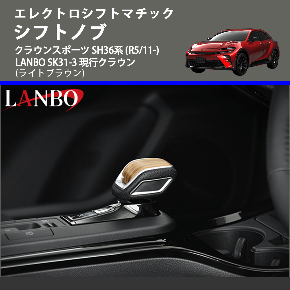 エレクトロシフトマチック (ライトブラウン) シフトノブ クラウンスポーツ SH36系 (R5/11-) LANBO SK31-3 現行クラウン
