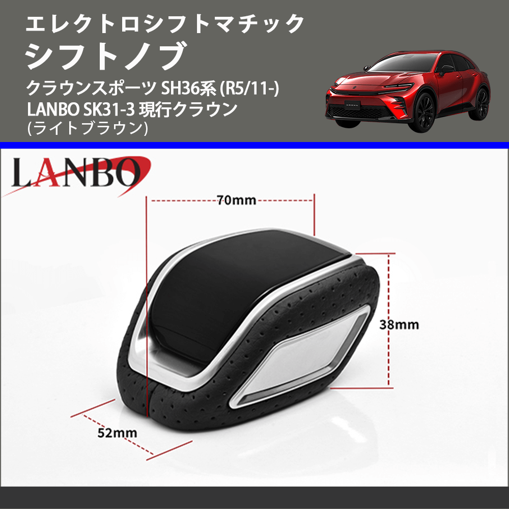 エレクトロシフトマチック (ライトブラウン) シフトノブ クラウンスポーツ SH36系 (R5/11-) LANBO SK31-3 現行クラウン