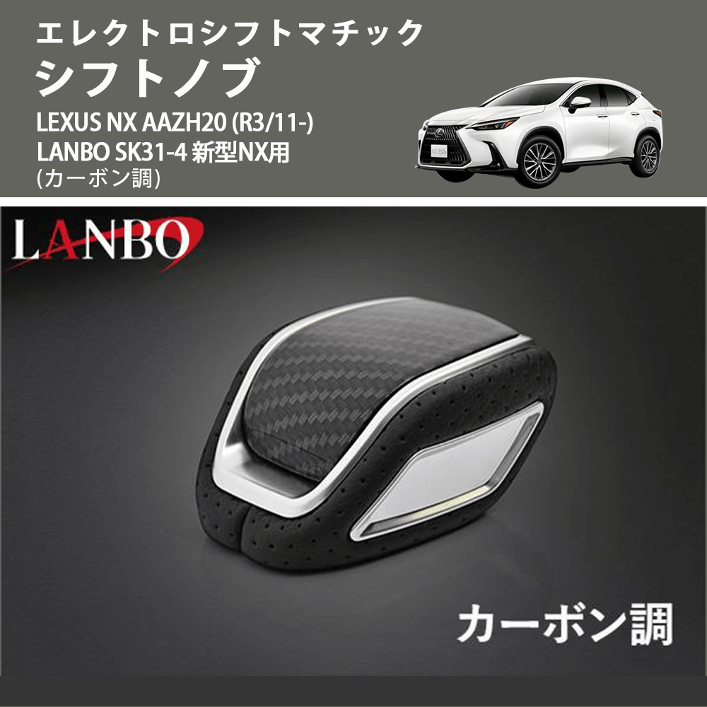 エレクトロシフトマチック (カーボン調) シフトノブ LEXUS NX AAZH20 (R3/11-) LANBO SK31-4 新型NX用