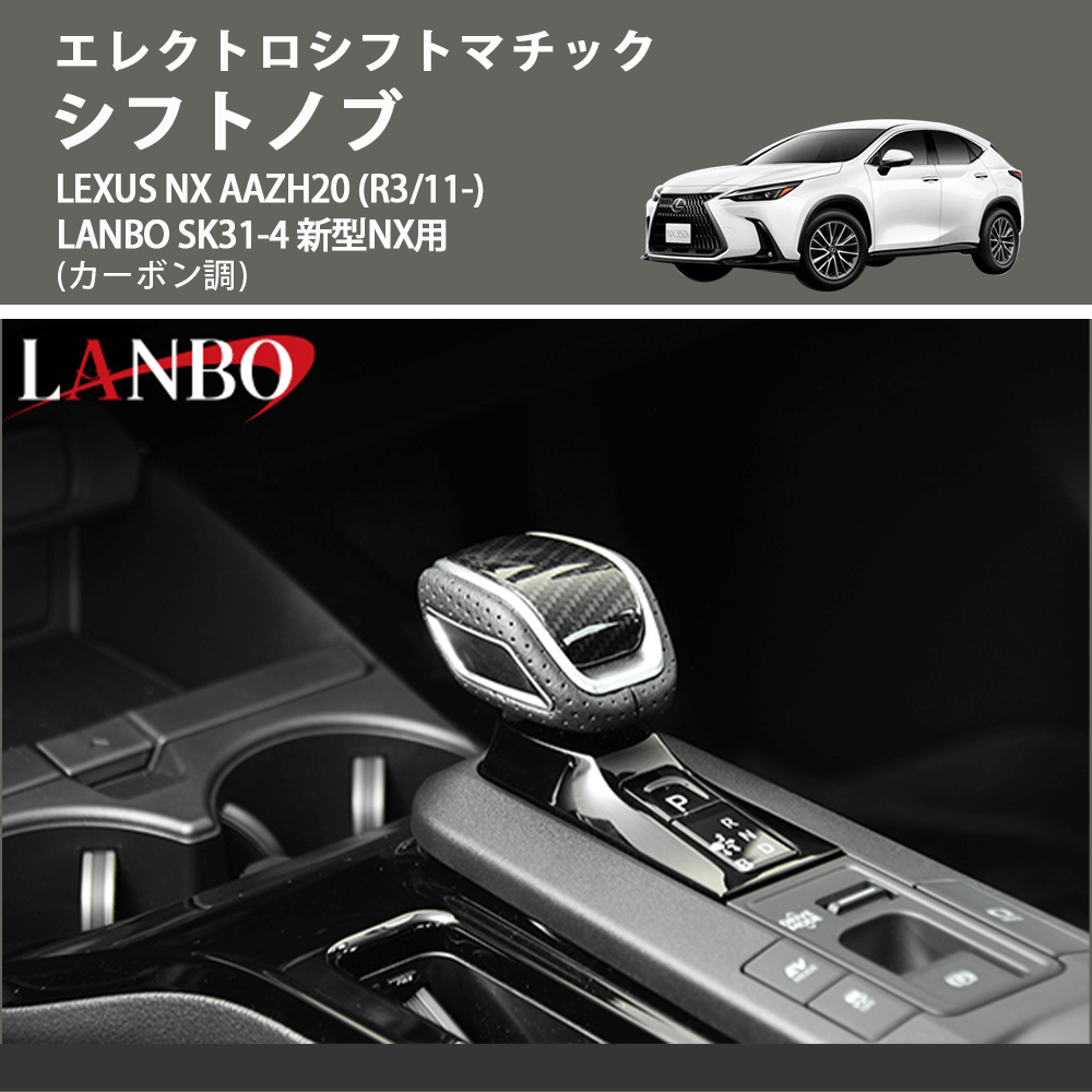 エレクトロシフトマチック (カーボン調) シフトノブ LEXUS NX AAZH20 (R3/11-) LANBO SK31-4 新型NX用