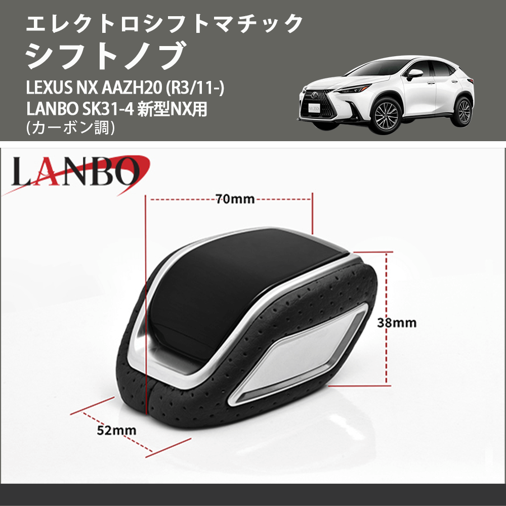 エレクトロシフトマチック (カーボン調) シフトノブ LEXUS NX AAZH20 (R3/11-) LANBO SK31-4 新型NX用