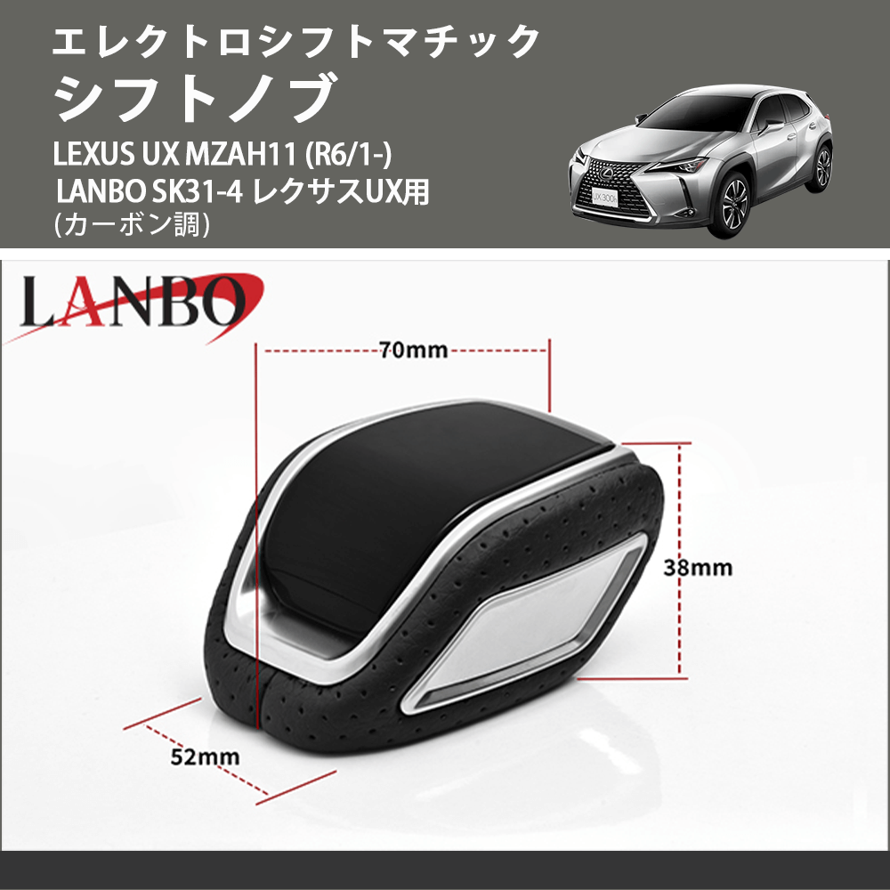 エレクトロシフトマチック (カーボン調) シフトノブ LEXUS UX MZAH11 (R6/1-) LANBO SK31-4 レクサスUX用