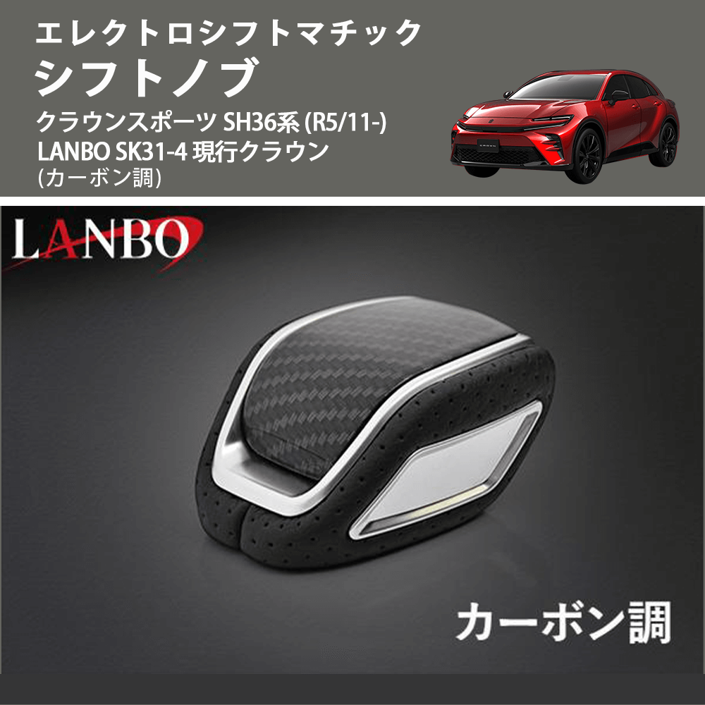 エレクトロシフトマチック (カーボン調) シフトノブ クラウンスポーツ SH36系 (R5/11-) LANBO SK31-4 現行クラウン