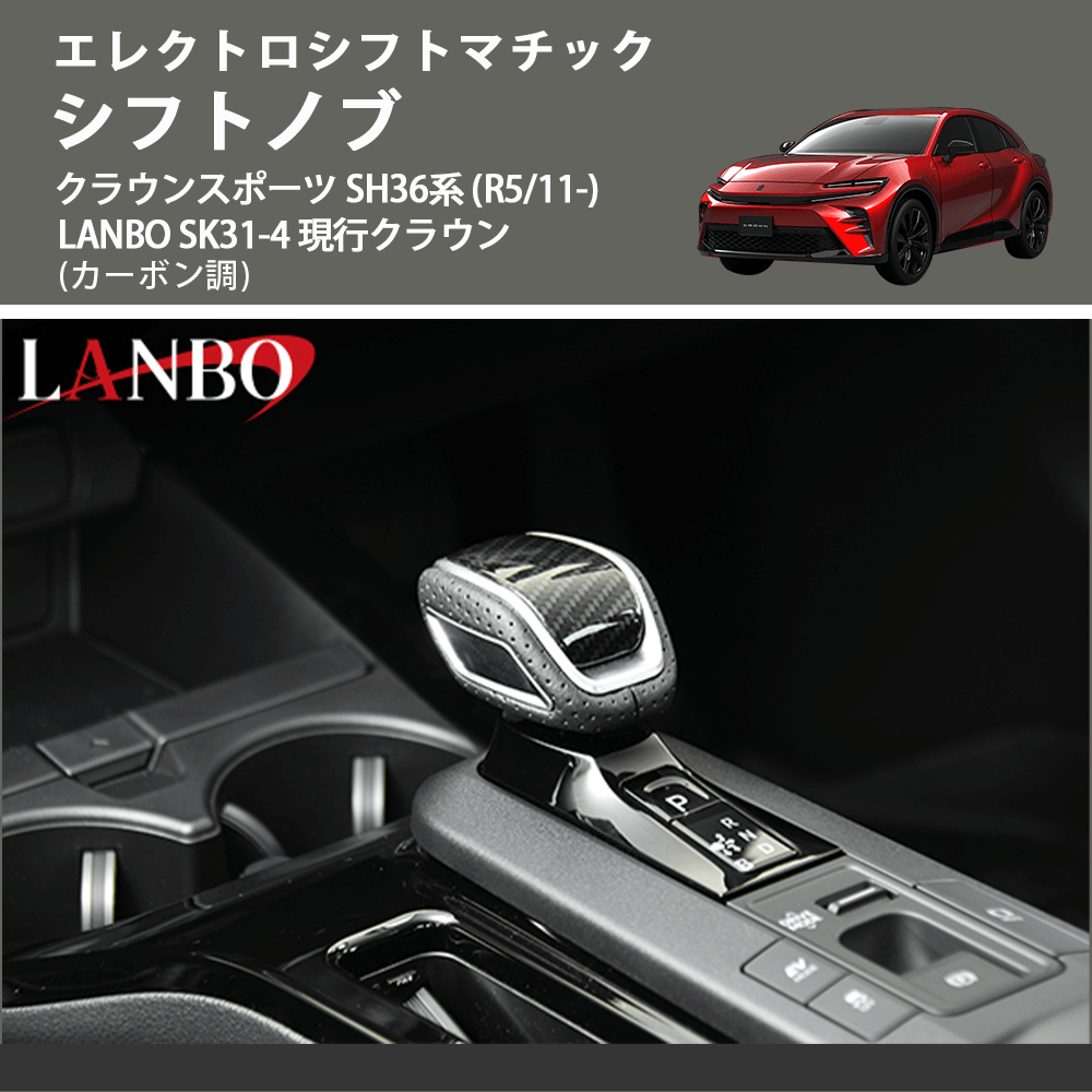 エレクトロシフトマチック (カーボン調) シフトノブ クラウンスポーツ SH36系 (R5/11-) LANBO SK31-4 現行クラウン