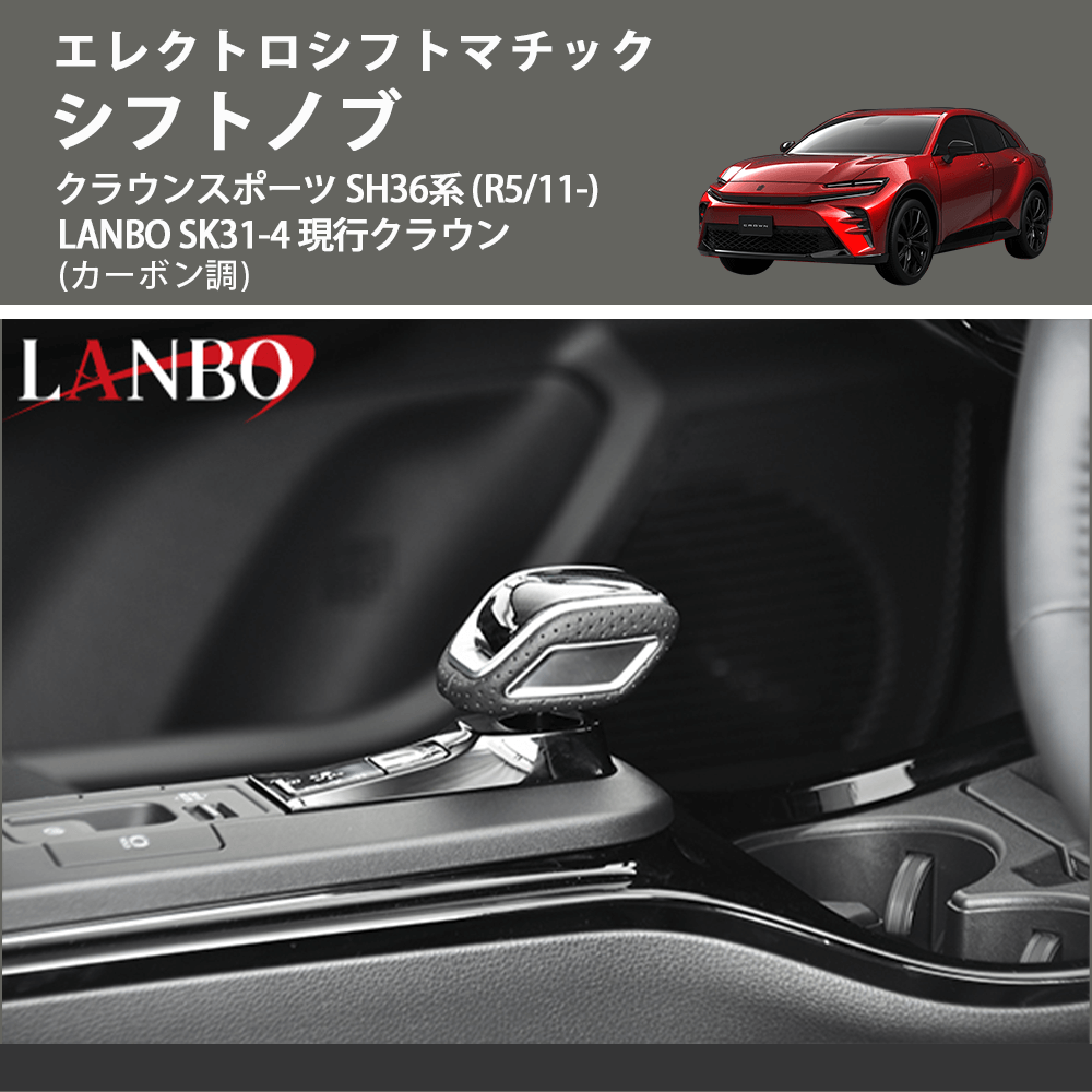 エレクトロシフトマチック (カーボン調) シフトノブ クラウンスポーツ SH36系 (R5/11-) LANBO SK31-4 現行クラウン