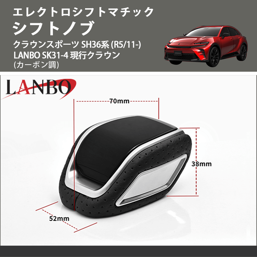 エレクトロシフトマチック (カーボン調) シフトノブ クラウンスポーツ SH36系 (R5/11-) LANBO SK31-4 現行クラウン
