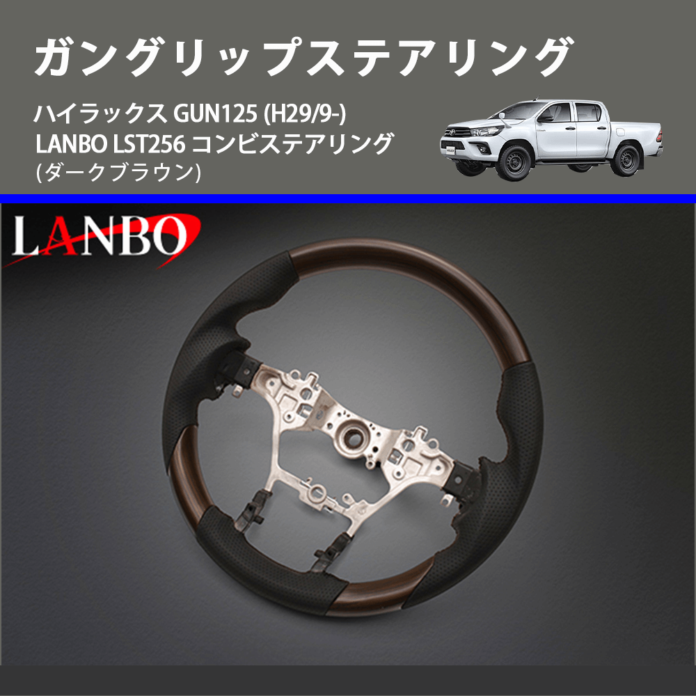 (ダークブラウン) ガングリップステアリング ハイラックス GUN125 (H29/9-) LANBO LST256 コンビステアリング