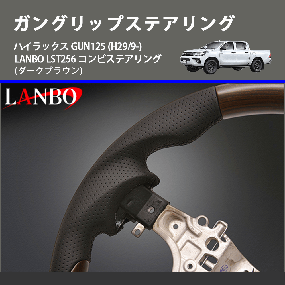 (ダークブラウン) ガングリップステアリング ハイラックス GUN125 (H29/9-) LANBO LST256 コンビステアリング
