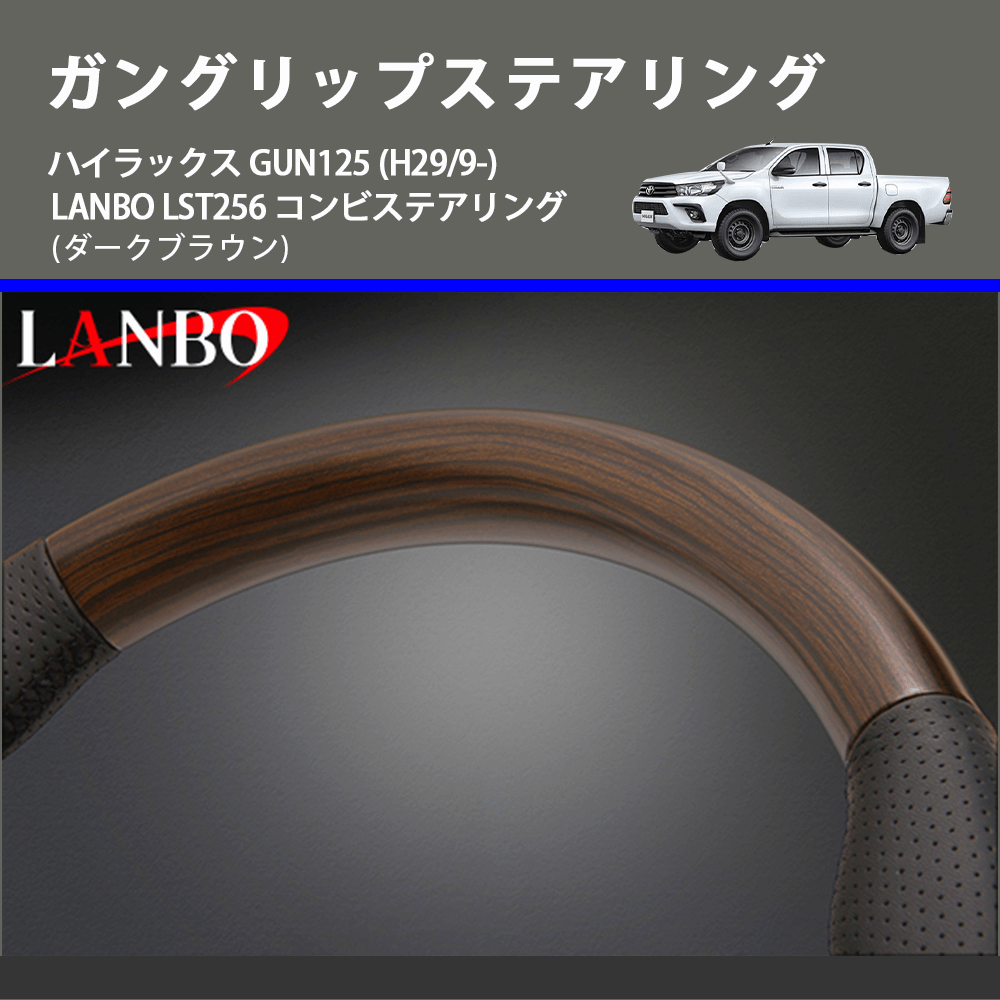 (ダークブラウン) ガングリップステアリング ハイラックス GUN125 (H29/9-) LANBO LST256 コンビステアリング