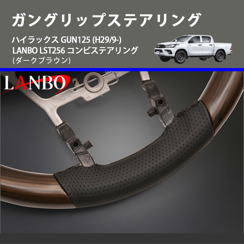 (ダークブラウン) ガングリップステアリング ハイラックス GUN125 (H29/9-) LANBO LST256 コンビステアリング