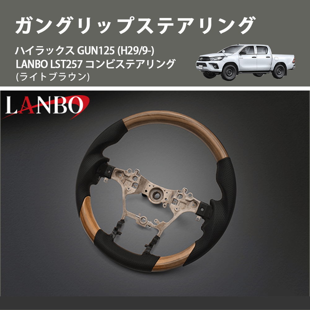 (ライトブラウン) ガングリップステアリング ハイラックス GUN125 (H29/9-) LANBO LST257 コンビステアリング