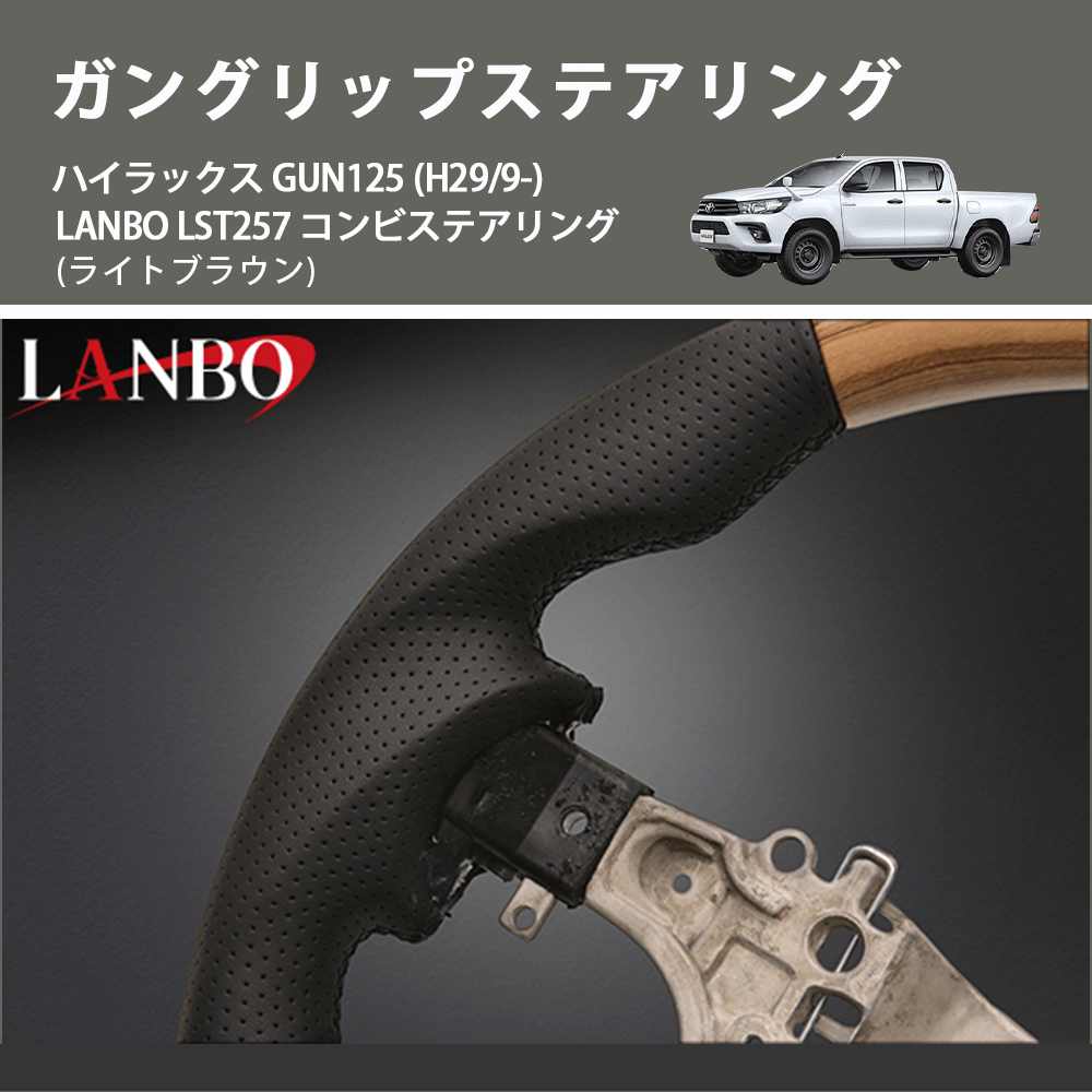 (ライトブラウン) ガングリップステアリング ハイラックス GUN125 (H29/9-) LANBO LST257 コンビステアリング