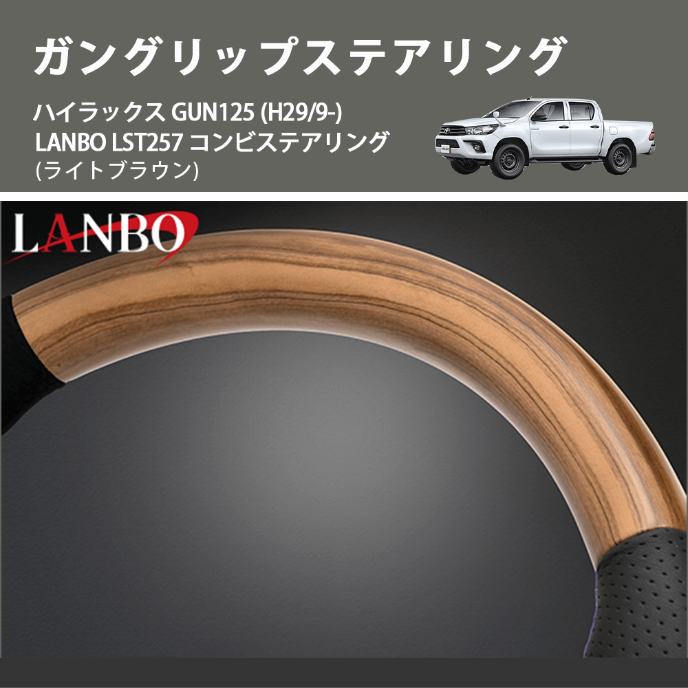 (ライトブラウン) ガングリップステアリング ハイラックス GUN125 (H29/9-) LANBO LST257 コンビステアリング