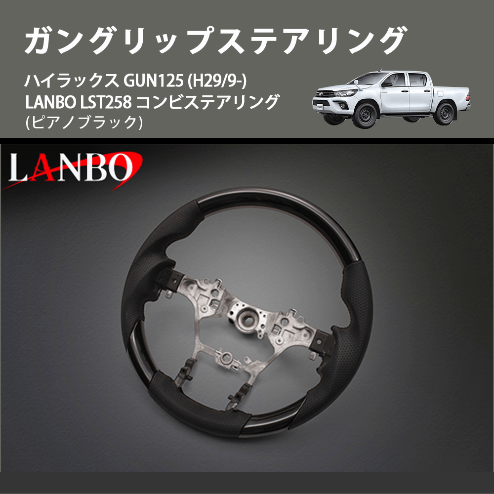 (ピアノブラック) ガングリップステアリング ハイラックス GUN125 (H29/9-) LANBO LST258 コンビステアリング