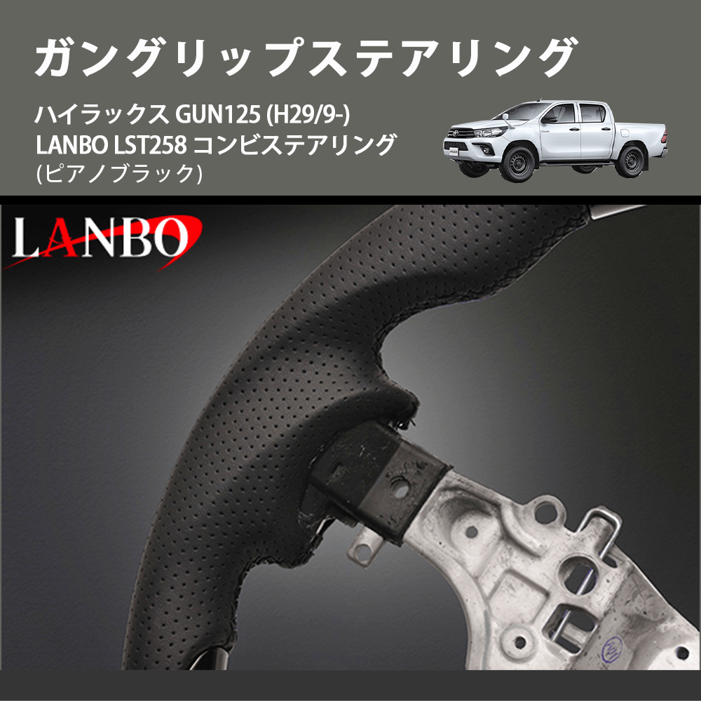 (ピアノブラック) ガングリップステアリング ハイラックス GUN125 (H29/9-) LANBO LST258 コンビステアリング