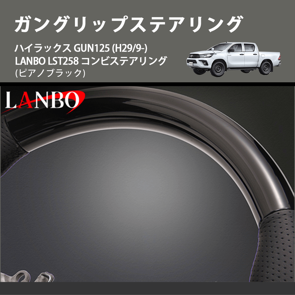 (ピアノブラック) ガングリップステアリング ハイラックス GUN125 (H29/9-) LANBO LST258 コンビステアリング