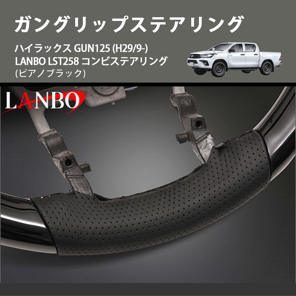 (ピアノブラック) ガングリップステアリング ハイラックス GUN125 (H29/9-) LANBO LST258 コンビステアリング