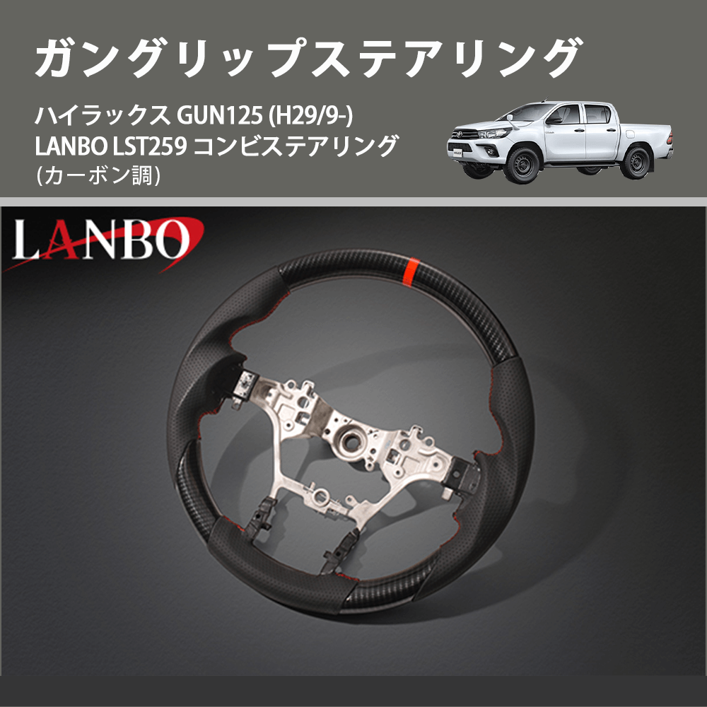 (カーボン調) ガングリップステアリング ハイラックス GUN125 (H29/9-) LANBO LST259 コンビステアリング