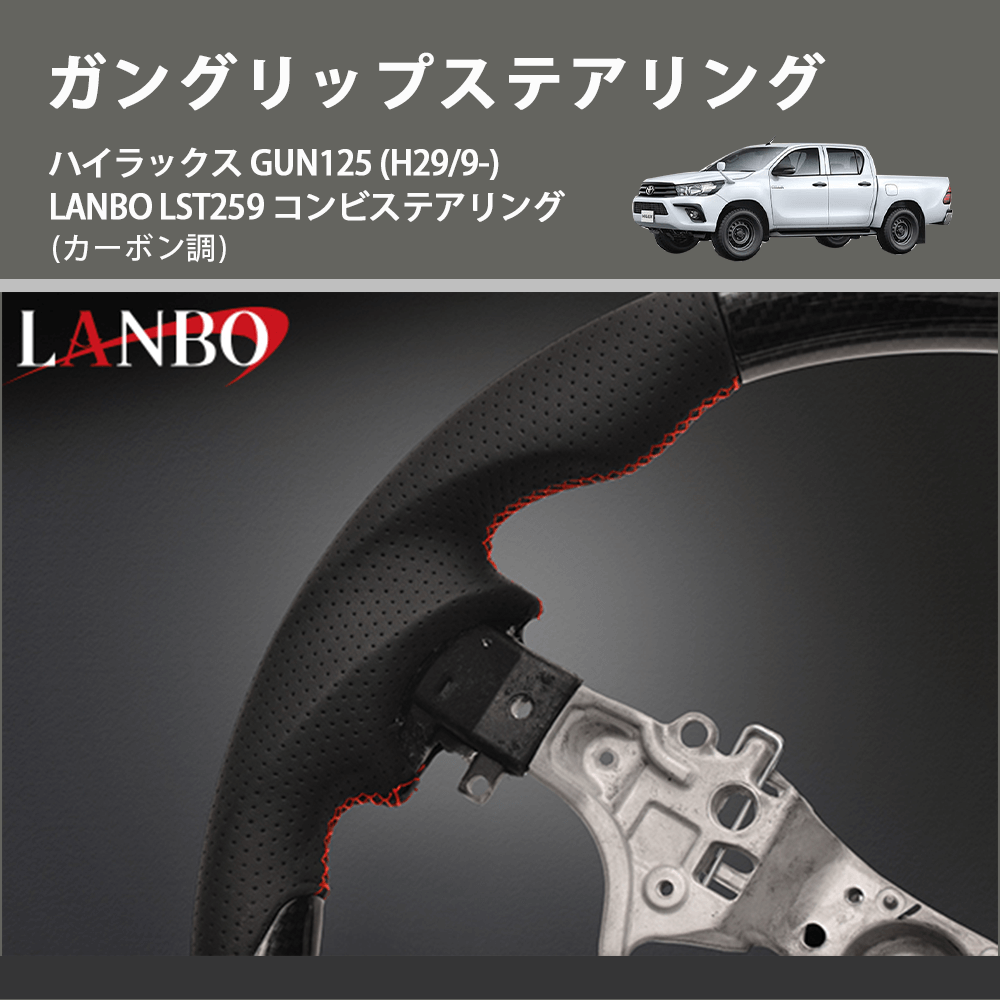 (カーボン調) ガングリップステアリング ハイラックス GUN125 (H29/9-) LANBO LST259 コンビステアリング