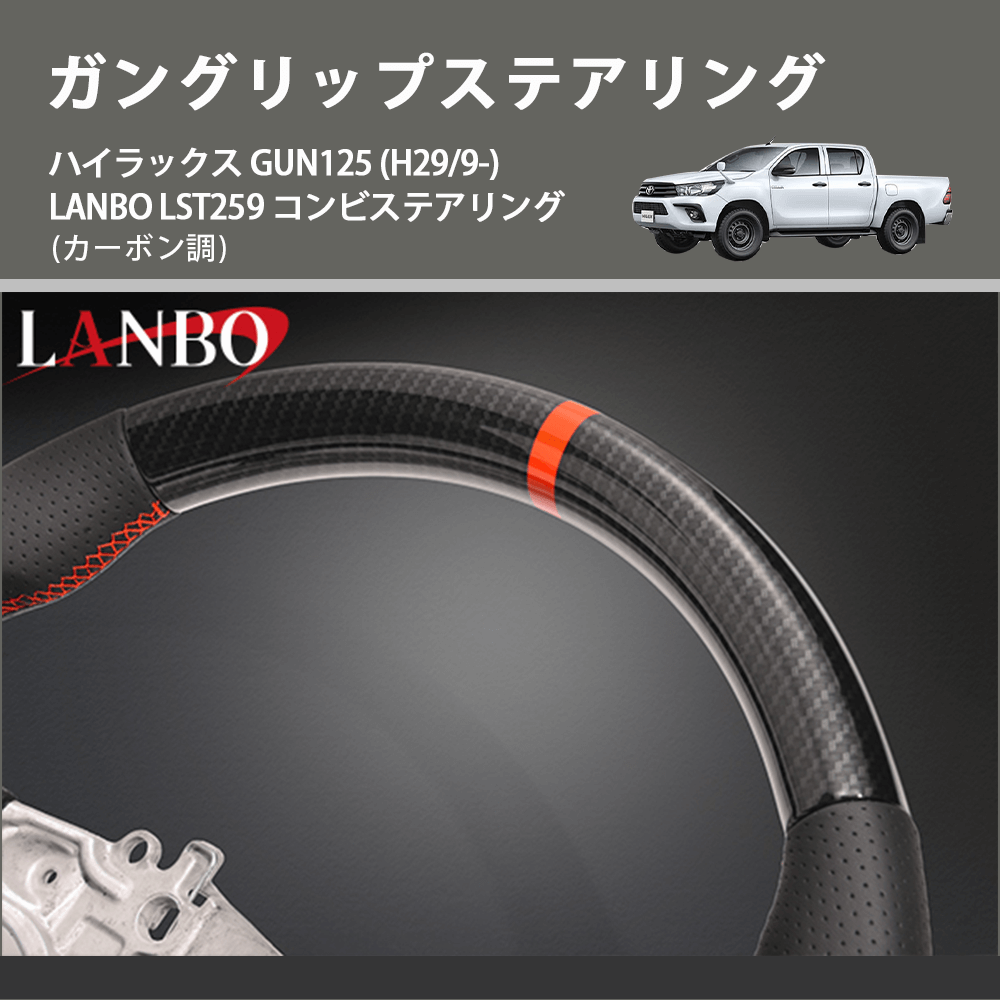 (カーボン調) ガングリップステアリング ハイラックス GUN125 (H29/9-) LANBO LST259 コンビステアリング