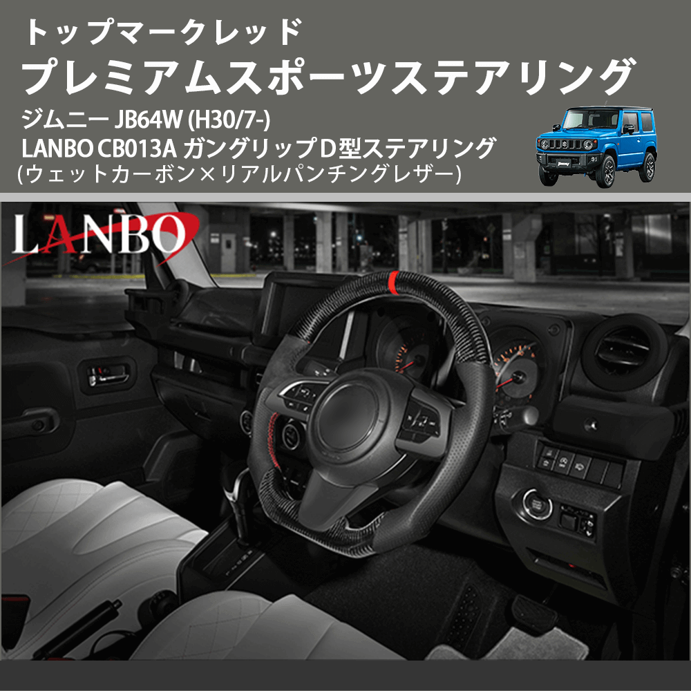 トップマークレッド (ウェットカーボン×リアルパンチングレザー) プレミアムスポーツステアリング ジムニー JB64W (H30/7-) LANBO CB013A D型