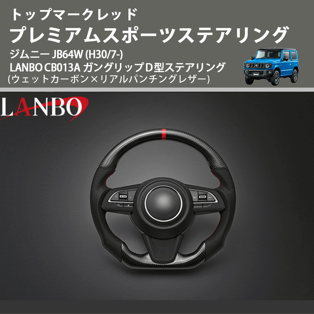 トップマークレッド (ウェットカーボン×リアルパンチングレザー) プレミアムスポーツステアリング ジムニー JB64W (H30/7-) LANBO CB013A D型