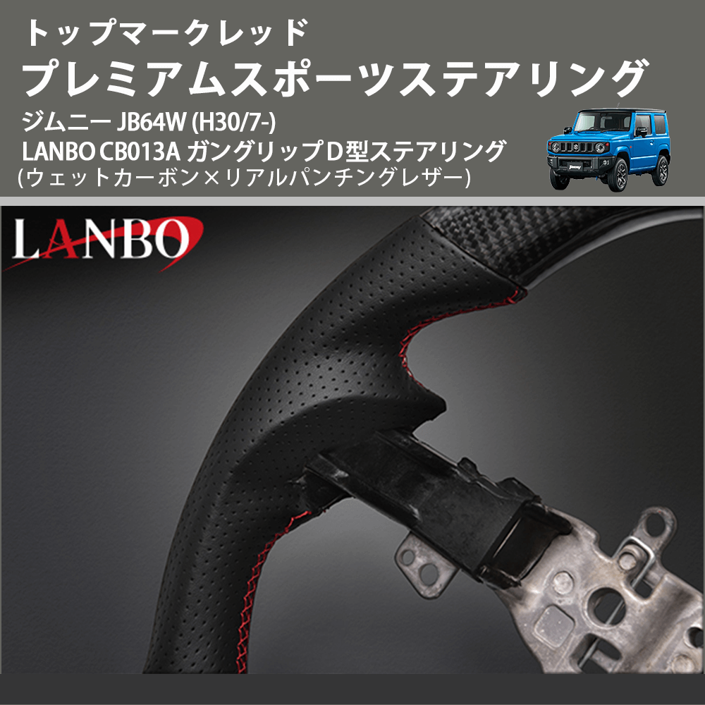 トップマークレッド (ウェットカーボン×リアルパンチングレザー) プレミアムスポーツステアリング ジムニー JB64W (H30/7-) LANBO CB013A D型