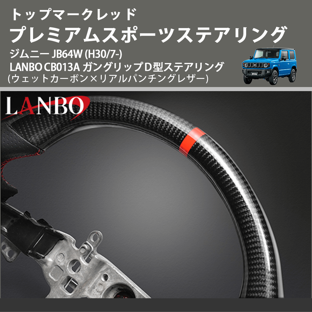 トップマークレッド (ウェットカーボン×リアルパンチングレザー) プレミアムスポーツステアリング ジムニー JB64W (H30/7-) LANBO CB013A D型
